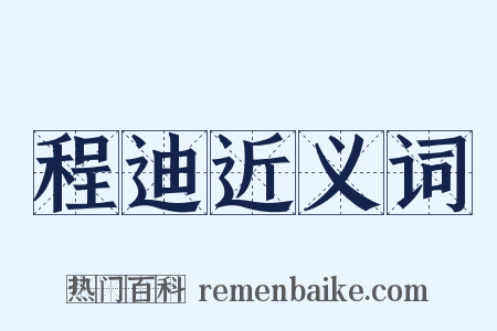 程迪近义词是什么意思的图片